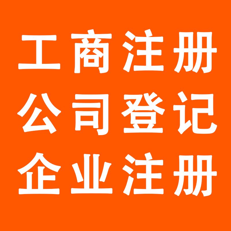 汉阳公司注册代办_让您省心更放心_专业代办各类公司