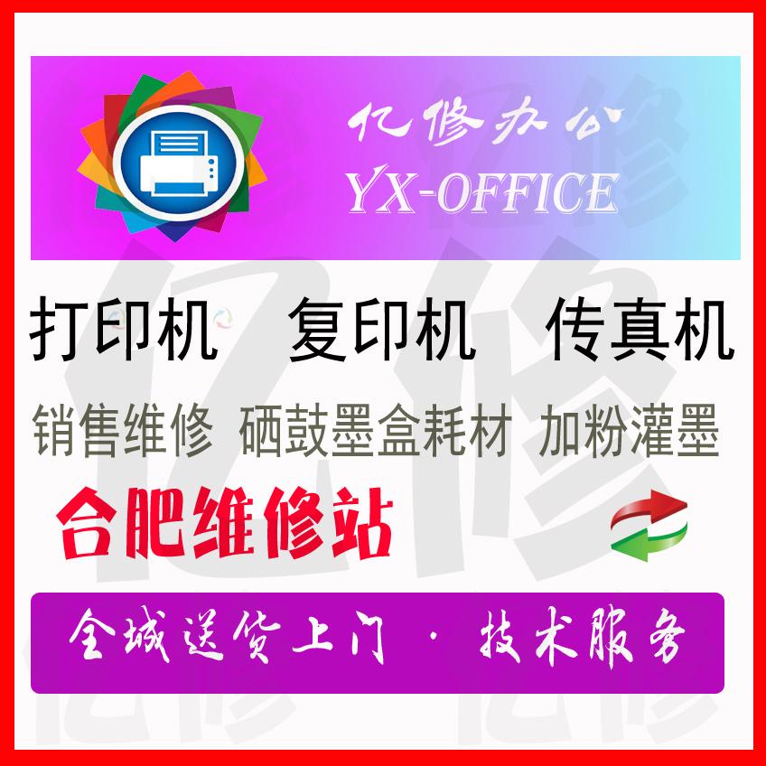 合肥庐阳区双岗惠普打印机维修中心靠谱工程师上门加粉