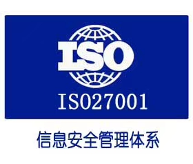 办理ISO27000认证的好处东莞ISO认证