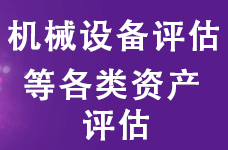 枣庄设备价值评估，设备设施评估，大型设备评估