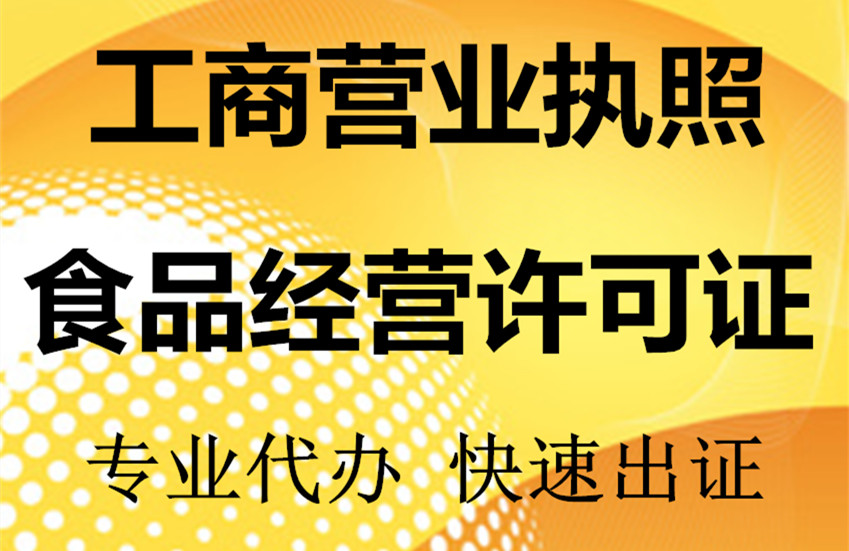 贵阳市乌当区食品经营许可证代理、餐饮卫生许可证代理、食品流通许可证代理