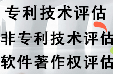 莱芜无形资产评估，专利技术评估，商标评估