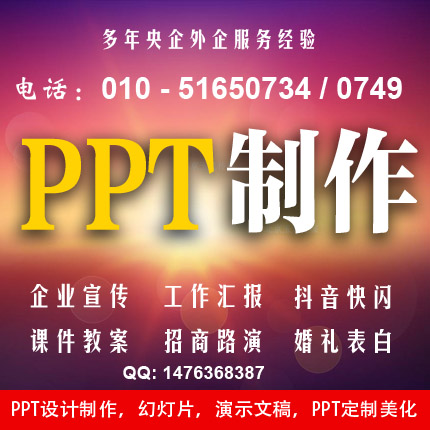 北京PPT制作公司，幻灯片设计，PPT定制，演示文稿，PPT修改，ppt美化