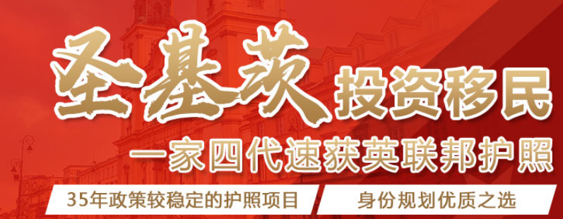  圣基茨英联邦护照一家只需10万美金