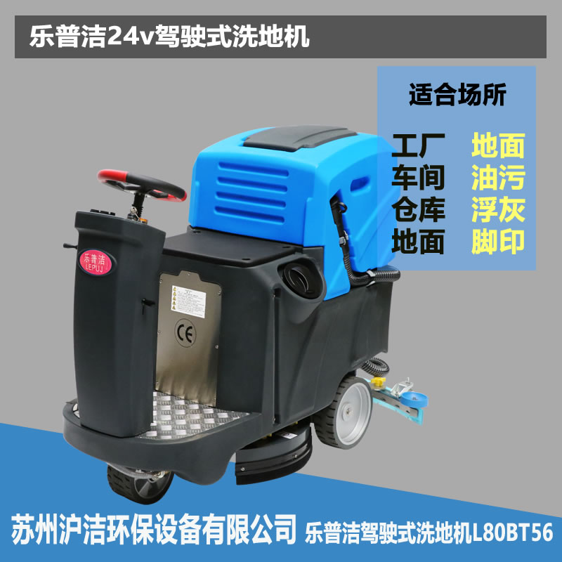苏州工业用驾驶室洗地机L80BT56车间仓库用小型充电洗地刮水拖干机