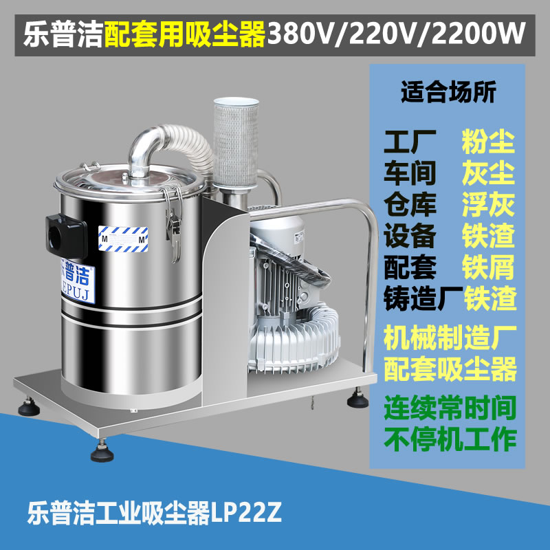 苏州工业吸尘器乐普洁LP22Z简易型固定式380V吸铁粉铝末粉尘用吸尘器