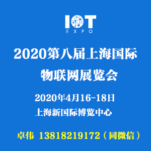 2020上海物联网展|(IOT)物联网博览会