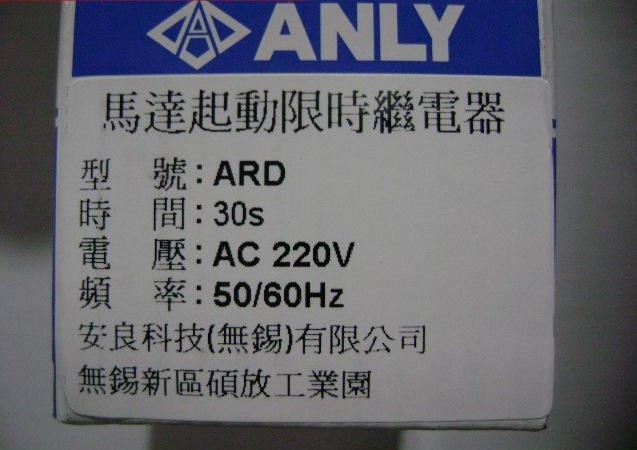 ANLY安良ARD马达起动限时继电器原装正品全新现货