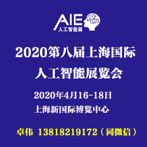 2020上海人工智能展|(AIE)博览会