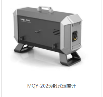 MQY-202透射式烟度计(尾气升级)