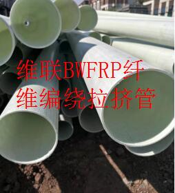 BWFRP纤维编绕拉挤管图片