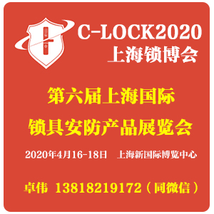 2020上海锁具安防展|(C-LOCK)锁博会