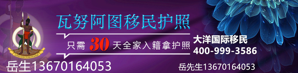 大洋国际出国九大护照，含金量颇高的护照项目