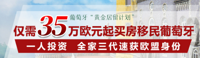 葡萄牙黄金居留投资增3倍！续居留卡免交无犯罪证明