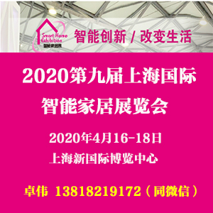 2020上海智能家居展|(C-SMART)博览会