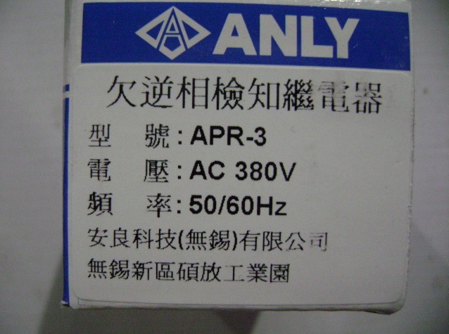 ANLY安良APR-3 APR-3S欠逆相检知继电器原装全新正品现货