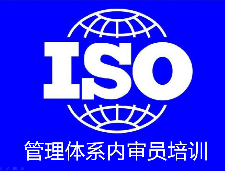 宁波环境体系内审员培训 ISO14001认证培训