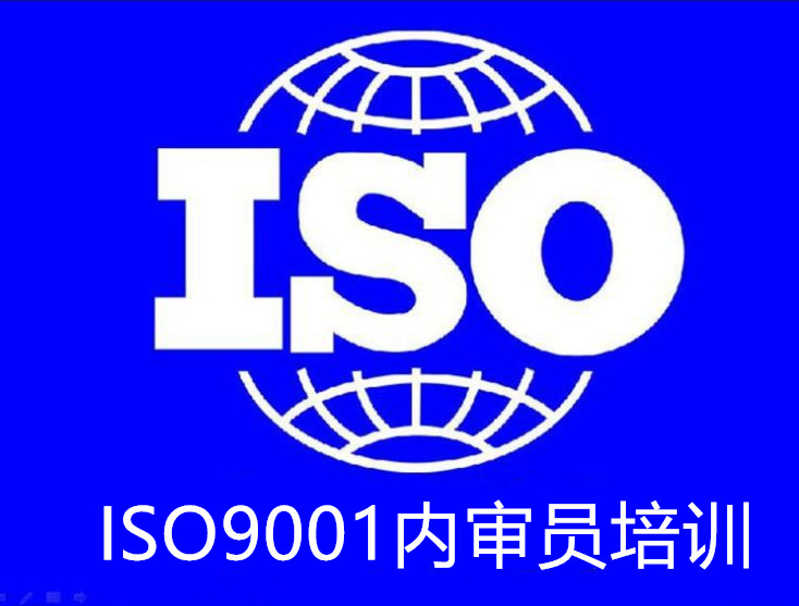 宁波ISO9001内审员培训 质量体系内审员培训