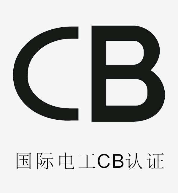 办理CB认证需要多长时间，需要什么资料？