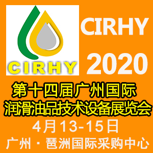 2020广州润滑油展时间-2020广州国际润滑油展览会