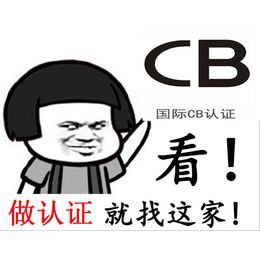 CB认证办理，CB认证和CE认证有什么区别？