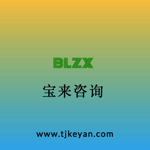 天津规划项目可行性研究报告-天津可行性研究报告编写