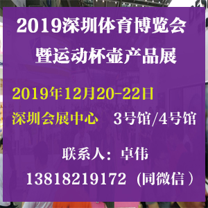 2019深圳国际体育博览会(运动杯壶展)