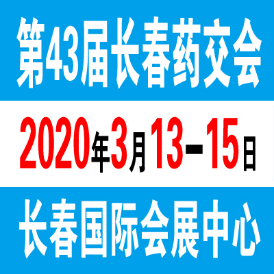 2020长春药交会（第43届）