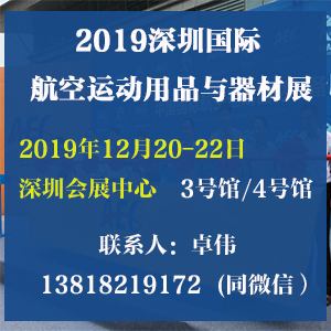 2019深圳航空运动用品展览会