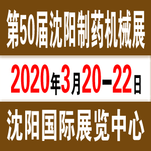 2020沈阳制药机械展（第50届）