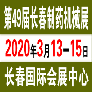 2020长春制药机械展（第49届）