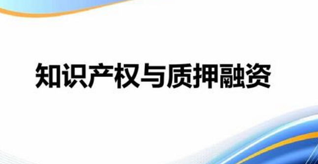 安徽省专利权质押贷款的条件及流程