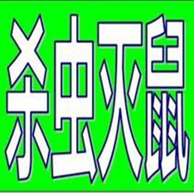 潍坊灭鼠灭蟑螂，潍坊灭跳蚤、杀虫,潍坊灭蚂蚁,青岛消杀