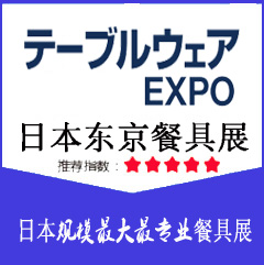 2020日本东京餐具用品展TABLEWARE EXPO