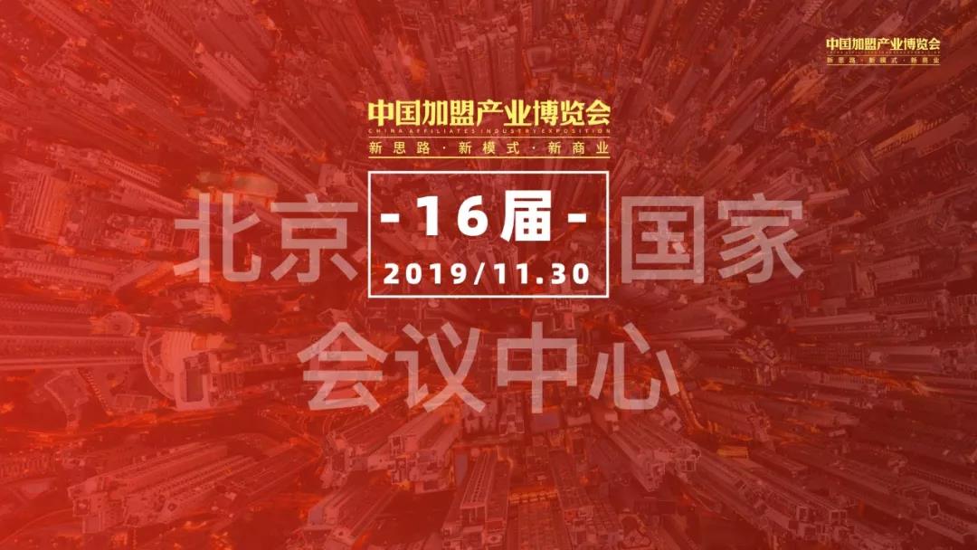 2019CAE中国加盟博览会-北京秋季特许加盟展 