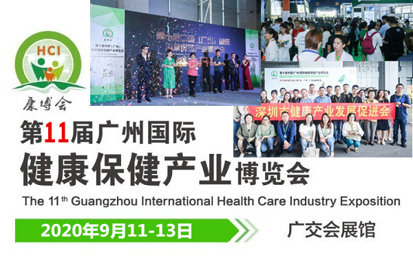 2020广州大健康产业及康复理疗博览会