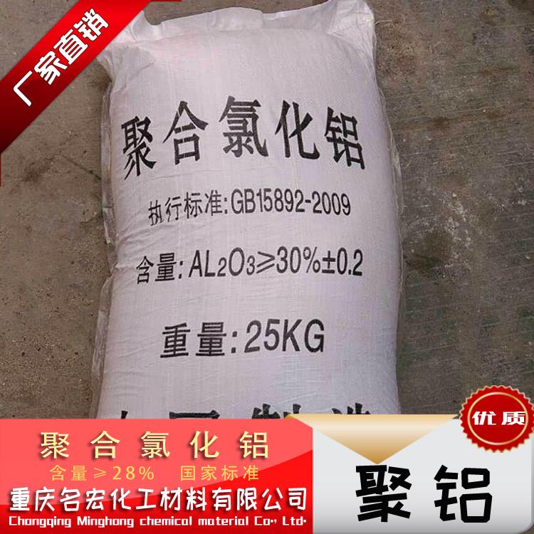 重庆四川聚合氯化铝PAC絮凝剂沉淀剂厂家价格