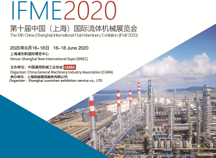 2020第十届中国(上海)国际流体机械展览会