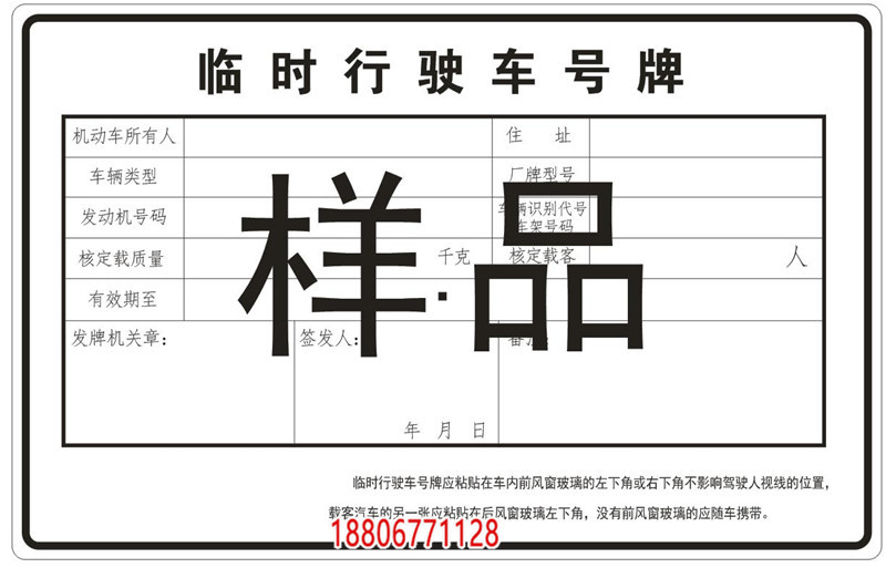 韶山机动车临时牌照印刷批发厂家