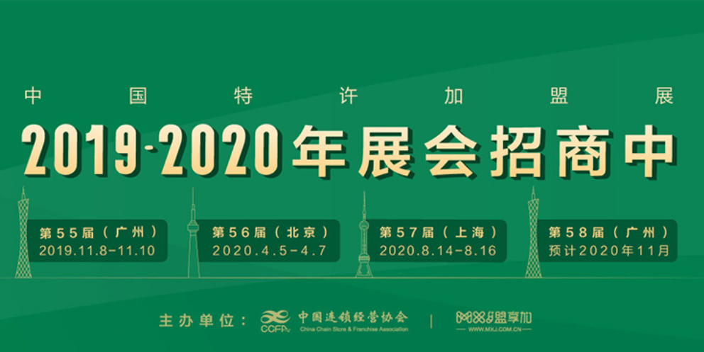 2020第56届中国特许加盟展北京站