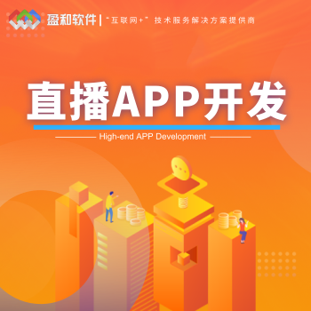 直播app软件开发-盈和软件-郑州专业的直播app软件开发公
