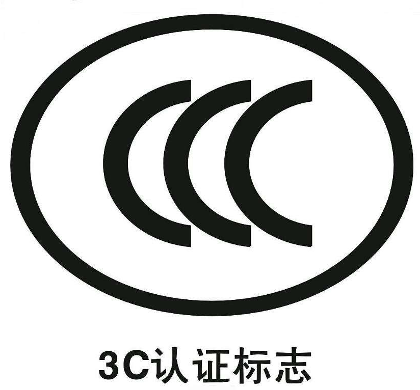 微波炉CCC认证办理