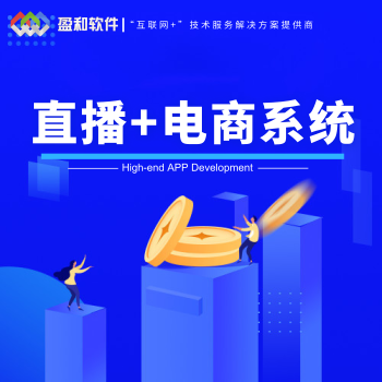 安阳直播app软件开发价格-直播app软件开发-盈和软件