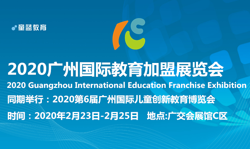 2020广州教育产业博览会