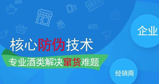 白酒防伪防窜货系统，从根源解决产品被假冒伪劣、窜货等问题