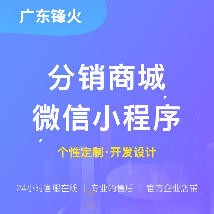 微信小程序分销商城开发 多级分销 个性化定制