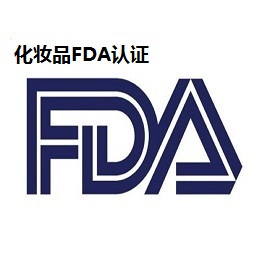 化妆品FDA认证查询方法