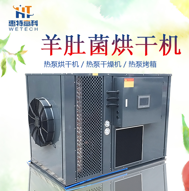 广州惠特高科羊肚菌热泵烘干机厂家直销 