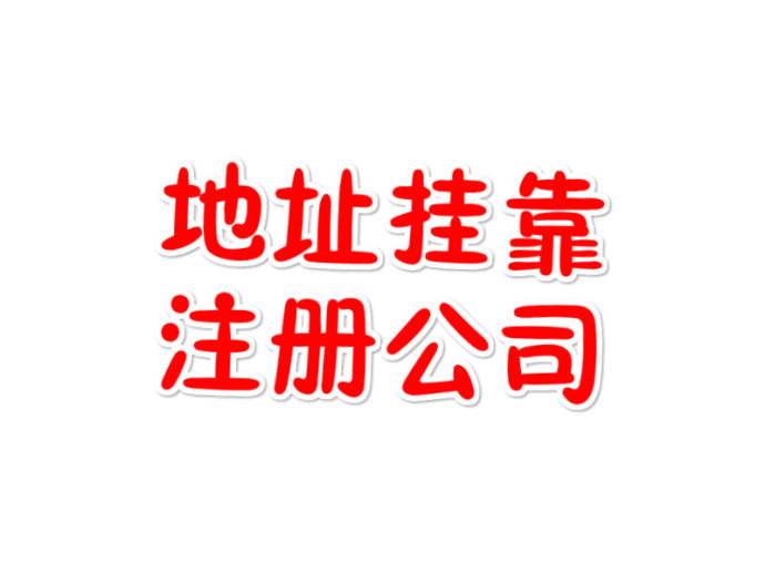 江岸区注册公司没地址怎么办?江岸区公司注册具体的流程是怎样？