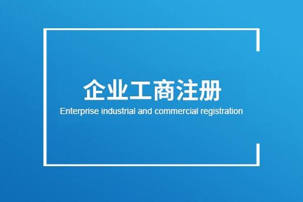 汉阳公司注册_快速办理营业执照_专注汉阳公司注册 